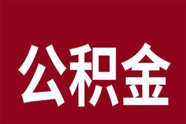 巴音郭楞蒙古一年提取一次公积金流程（一年一次提取住房公积金）