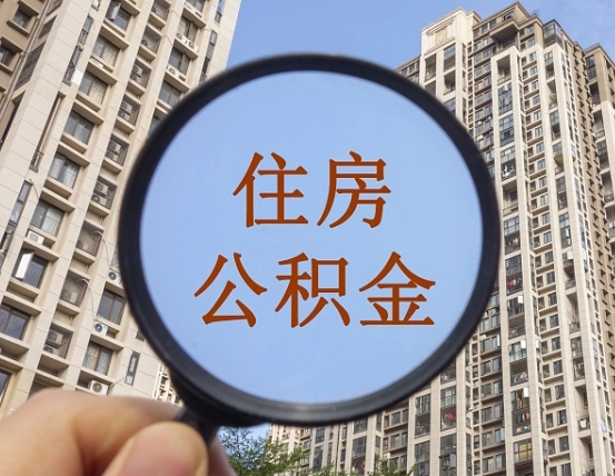 巴音郭楞蒙古公积金开通流程与手续（住房公积金开通流程）