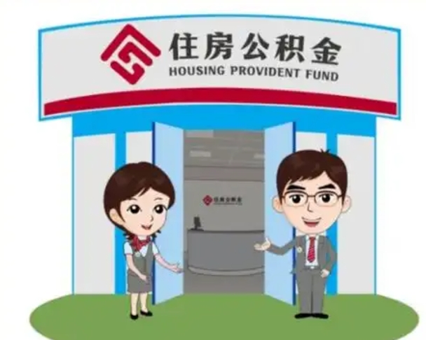 巴音郭楞蒙古2025年住房公积金提取条件（2025年住房公积金提取条件及流程）